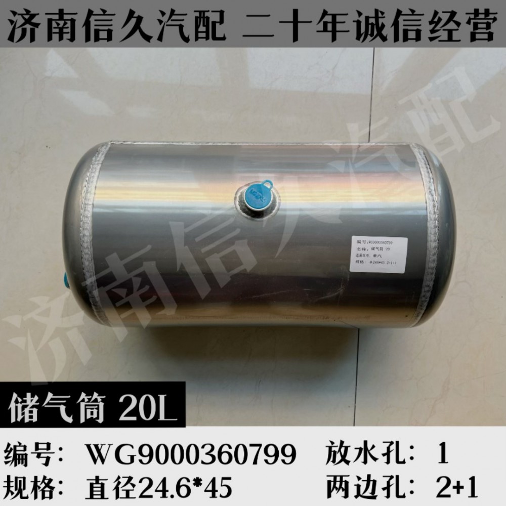 WG9000360799,鋁合金儲(chǔ)氣筒總成Φ246/20L,濟(jì)南信久汽配銷(xiāo)售中心