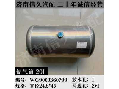 WG9000360799,鋁合金儲(chǔ)氣筒總成Φ246/20L,濟(jì)南信久汽配銷(xiāo)售中心