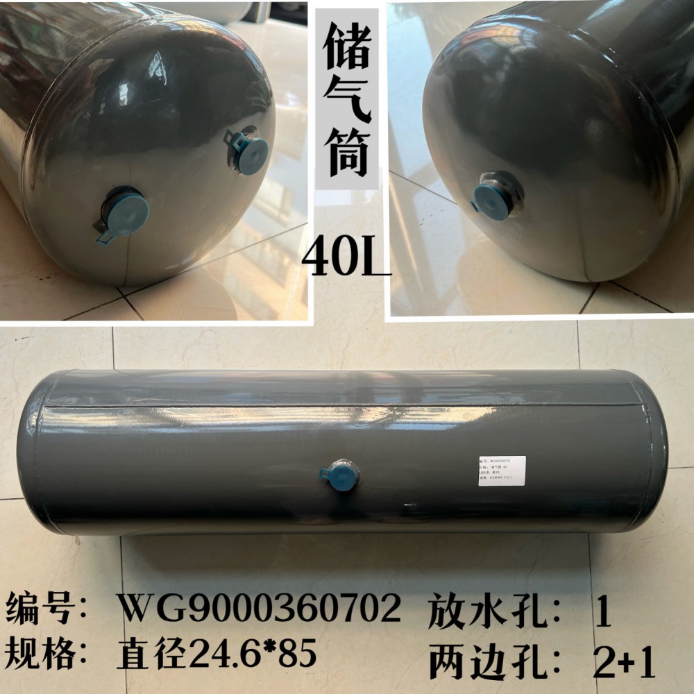 WG9000360702,儲(chǔ)氣筒總成Φ246/40L(VOSS),濟(jì)南信久汽配銷售中心