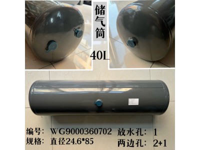 WG9000360702,儲(chǔ)氣筒總成Φ246/40L(VOSS),濟(jì)南信久汽配銷售中心