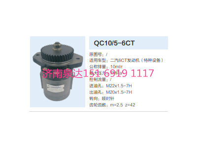 QC10/5-6CT,轉(zhuǎn)向助力泵,濟(jì)南泉達(dá)汽配有限公司