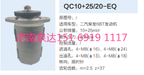 QC10+25/20-EQ,轉(zhuǎn)向助力泵,濟(jì)南泉達(dá)汽配有限公司