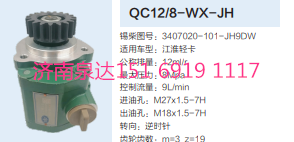 江淮輕卡轉向齒輪泵液壓泵轉向泵助力泵/QC12/8-WX-JH