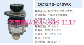 QC12/10-D10WX,動力轉(zhuǎn)向齒輪泵,濟南泉達汽配有限公司