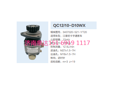 QC12/10-D10WX,動力轉(zhuǎn)向齒輪泵,濟南泉達汽配有限公司