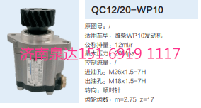 QC12/20-WP10,動力轉(zhuǎn)向齒輪泵,濟(jì)南泉達(dá)汽配有限公司