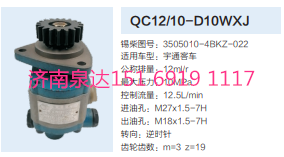 3505010-4BKZ-022,動力轉(zhuǎn)向齒輪泵,濟南泉達汽配有限公司