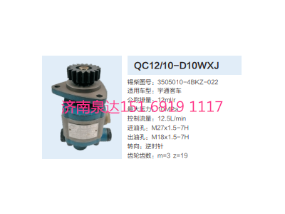 3505010-4BKZ-022,動力轉(zhuǎn)向齒輪泵,濟南泉達汽配有限公司