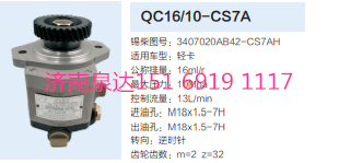 QC16/10-CS7A,動力轉(zhuǎn)向齒輪泵,濟(jì)南泉達(dá)汽配有限公司