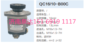 QC16/10-B00C,動(dòng)力轉(zhuǎn)向齒輪泵,濟(jì)南泉達(dá)汽配有限公司