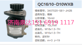 QC16/10-D10WXB,動力轉(zhuǎn)向齒輪泵,濟南泉達汽配有限公司