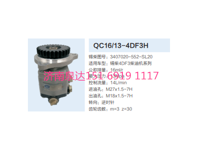 QC16/13-4DF3H,動力轉(zhuǎn)向齒輪泵,濟南泉達(dá)汽配有限公司