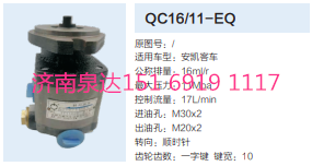 QC16/11-EQ,動(dòng)力轉(zhuǎn)向齒輪泵,濟(jì)南泉達(dá)汽配有限公司