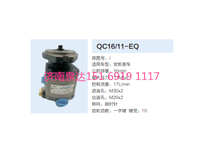 QC16/11-EQ,動(dòng)力轉(zhuǎn)向齒輪泵,濟(jì)南泉達(dá)汽配有限公司