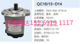 D52-000-01A+A,動(dòng)力轉(zhuǎn)向齒輪泵,濟(jì)南泉達(dá)汽配有限公司