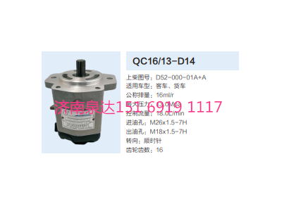 D52-000-01A+A,動(dòng)力轉(zhuǎn)向齒輪泵,濟(jì)南泉達(dá)汽配有限公司