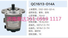 D52-000-02+A,動力轉(zhuǎn)向齒輪泵,濟南泉達汽配有限公司