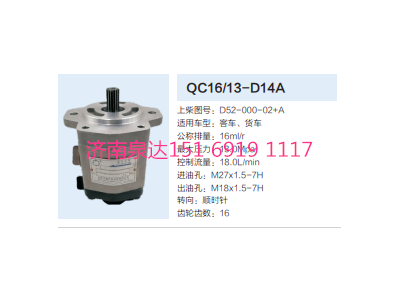 D52-000-02+A,動力轉(zhuǎn)向齒輪泵,濟南泉達汽配有限公司