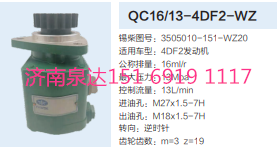 QC16/13-4DF2-WZ,動(dòng)力轉(zhuǎn)向齒輪泵,濟(jì)南泉達(dá)汽配有限公司