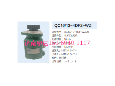 QC16/13-4DF2-WZ,動(dòng)力轉(zhuǎn)向齒輪泵,濟(jì)南泉達(dá)汽配有限公司