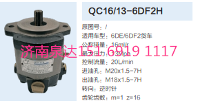 解放錫柴6DE/6DF2發(fā)動機(jī)轉(zhuǎn)向齒輪泵助力泵液壓泵/QC16/13-6DF2H