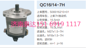 QC16/14-7H,動(dòng)力轉(zhuǎn)向齒輪泵,濟(jì)南泉達(dá)汽配有限公司