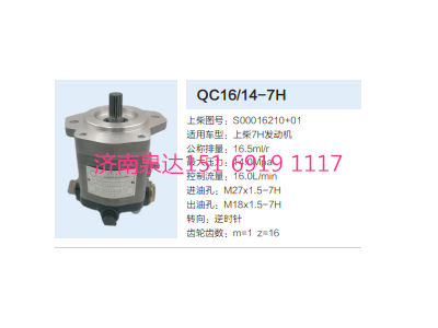 QC16/14-7H,動(dòng)力轉(zhuǎn)向齒輪泵,濟(jì)南泉達(dá)汽配有限公司