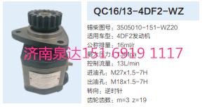 QC16/13-4DF2-WZ,動(dòng)力轉(zhuǎn)向齒輪泵,濟(jì)南泉達(dá)汽配有限公司