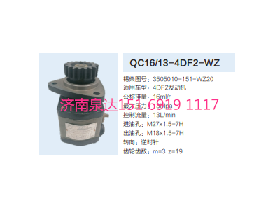 QC16/13-4DF2-WZ,動(dòng)力轉(zhuǎn)向齒輪泵,濟(jì)南泉達(dá)汽配有限公司