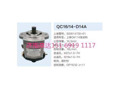 QC16/14-D14A,動力轉(zhuǎn)向齒輪泵,濟(jì)南泉達(dá)汽配有限公司