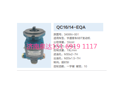 QC16/14-EQA,動(dòng)力轉(zhuǎn)向齒輪泵,濟(jì)南泉達(dá)汽配有限公司