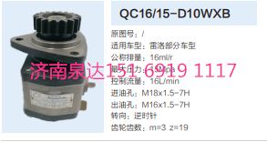 QC16/15-D10WXB,動力轉(zhuǎn)向齒輪泵,濟南泉達汽配有限公司