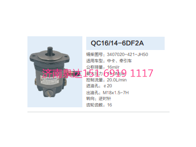 QC16/14-6DF2A,動力轉(zhuǎn)向齒輪泵,濟(jì)南泉達(dá)汽配有限公司