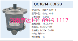 公交車客車貨車轉(zhuǎn)向齒輪泵助力泵液壓泵/QC16/14-6DF2B