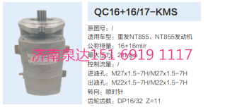 QC16+16/17-KMS,動力轉(zhuǎn)向齒輪泵,濟南泉達汽配有限公司