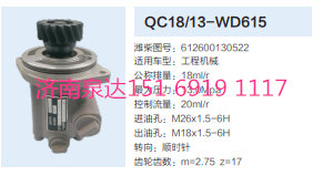 QC18/13-WD615,動力轉向齒輪泵,濟南泉達汽配有限公司