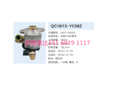 QC18/13-YC08Z,動(dòng)力轉(zhuǎn)向齒輪泵,濟(jì)南泉達(dá)汽配有限公司