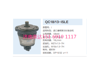 QC18/13-ISLE,動(dòng)力轉(zhuǎn)向齒輪泵,濟(jì)南泉達(dá)汽配有限公司