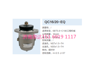 QC16/20-EQ,動力轉(zhuǎn)向齒輪泵,濟(jì)南泉達(dá)汽配有限公司