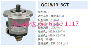 QC18/13-6CT,動力轉(zhuǎn)向齒輪泵,濟南泉達(dá)汽配有限公司