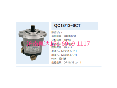 QC18/13-6CT,動力轉(zhuǎn)向齒輪泵,濟南泉達(dá)汽配有限公司