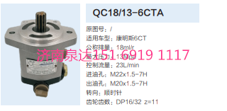 QC18/13-6CTA,動力轉(zhuǎn)向齒輪泵,濟(jì)南泉達(dá)汽配有限公司