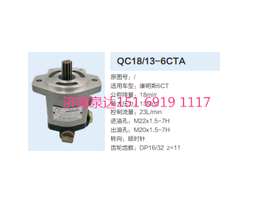 QC18/13-6CTA,動力轉(zhuǎn)向齒輪泵,濟(jì)南泉達(dá)汽配有限公司