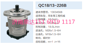 QC18/13-226B,動力轉(zhuǎn)向齒輪泵,濟南泉達汽配有限公司