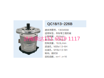 QC18/13-226B,動力轉(zhuǎn)向齒輪泵,濟南泉達汽配有限公司