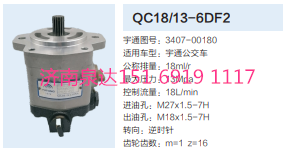 QC18/13-6DF2,動力轉向齒輪泵,濟南泉達汽配有限公司