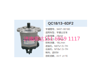 QC18/13-6DF2,動力轉向齒輪泵,濟南泉達汽配有限公司