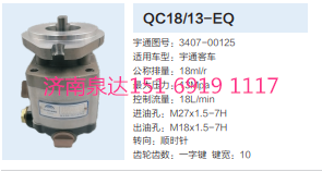 QC18/13-EQ,動力轉(zhuǎn)向齒輪泵,濟南泉達汽配有限公司