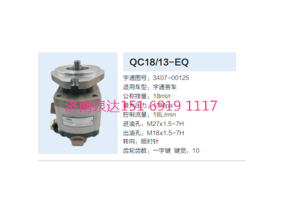 QC18/13-EQ,動力轉(zhuǎn)向齒輪泵,濟南泉達汽配有限公司