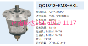 3407-00155,動(dòng)力轉(zhuǎn)向齒輪泵,濟(jì)南泉達(dá)汽配有限公司